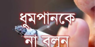 করোনা সংক্রমণ রুখতে ধুমপান বন্ধ করতে হবে, বাজেটে তামাক পণ্যের দাম বাড়ানোর দাবি সংগঠনগুলোর