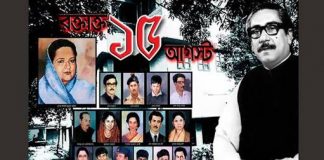 শ্রদ্ধা আর ভালোবাসায় জাতীয় শোক দিবস পালিত