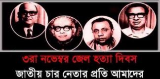 শোকাবহ জেল হত্যা দিবস,জাতি শ্রদ্ধাভরে স্মরণ করবে জাতীয় চার নেতাকে