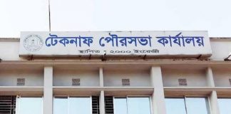 ভুমি অধিগ্রহণ না করে টেকনাফ পৌর এলাকায় উচ্ছেদ কার্যক্রমের ওপর হাইকোর্টের নিষেধাজ্ঞা