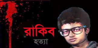 শিশু রাকিব হত্যা মামলায় দুই আসামির যাবজ্জীবন আপিল বিভাগে বহাল