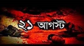 ২১ আগস্ট ভয়াবহতম গ্রেনেড হামলার ১৭তম বার্ষিকী পালিত