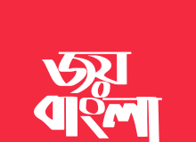 জয় বাংলা’ জাতীয় স্লোগান, প্রজ্ঞাপন জারি