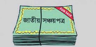সঞ্চয়পত্র কিনতে মিথ্যা তথ্য দিলে জেল-জরিমানা,সংসদে বিল পাস
